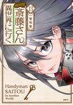 便利屋斎藤さん、異世界に行く 13 MFC - 圖片 1