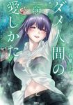 ダメ人間の愛しかた 3 MFC - 圖片 1