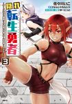 隠れ転生勇者 ~チートスキルと勇者ジョブを隠して第二の人生を楽しんでやる!~ 3 MFC - 圖片 1