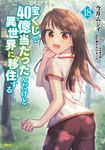 宝くじで40億当たったんだけど異世界に移住する 18 MFC - 圖片 1