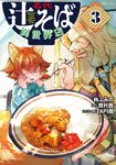 名代辻そば異世界店 3 ヒューコミックス - 圖片 1