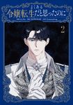 よくある令嬢転生だと思ったのに 2 FLOS COMIC - 圖片 1