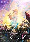 大獣公とユニコニスの乙女 5 FLOS COMIC - 圖片 1