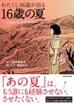 わたくし96歳が語る 16歳の夏 ~1945年8月9日~ - 圖片 1