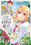 こじらせ王太子と約束の姫君 6 FLOS COMIC - 圖片 1