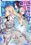 聖女の力で婚約者を奪われたけど、やり直すからには好きにはさせない vol.1 FLOS COMIC - 圖片 1