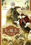 夫を味方にする方法 4 FLOS COMIC - 圖片 1