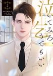 泣いてみろ、乞うてもいい 2 FLOS COMIC - 圖片 1