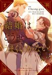 この結婚はどうせうまくいかない 2 FLOS COMIC - 圖片 1