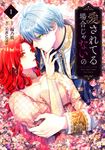 愛されてる場合じゃないの 1 FLOS COMIC - 圖片 1