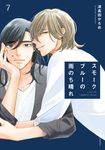 スモークブルーの雨のち晴れ 7 fleur comics - 圖片 1