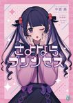 さよならプリンセス MF文庫J な-18-01(文庫) - 圖片 1