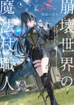 崩壊世界の魔法杖職人 1 - 圖片 1