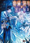 魔術漁りは選び取る 2 MFブックス - 圖片 1