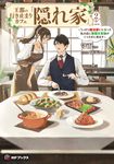 王都の行き止まりカフェ『隠れ家』~うっかり魔法使いになった私の店に筆頭文官様がくつろぎに来ます~ 2 MFブックス - 圖片 1