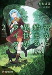 苔から始まる異世界ライフ 2 MFブックス - 圖片 1