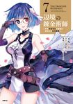 辺境の錬金術師 7 MFC - 圖片 1