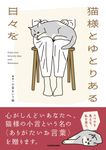 猫様とゆとりある日々を - 圖片 1
