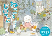 ねことじいちゃんカレンダー 2026 [カレンダー] - 圖片 1