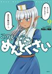このヒーラー、めんどくさい 9 MFC - 圖片 1