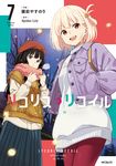 リコリス・リコイル 7 MFコミックス - 圖片 1