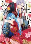 生贄として捨てられたので、辺境伯家に自分を売ります いつの間にか聖女と呼ばれ、溺愛されていました 4 FLOS COMIC - 圖片 1