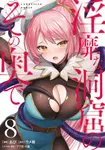 淫靡な洞窟のその奥で 8 VAMP COMICS - 圖片 1