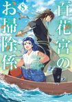 百花宮のお掃除係 8 FLOS COMIC - 圖片 1