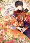 猫かぶりのお姫様 1 FLOS COMIC - 圖片 1