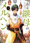 ある継母のメルヘン 8 FLOS COMIC - 圖片 1