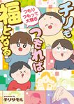 チリもつもれば福となる つもりつもって大騒ぎ - 圖片 1