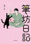 筆坊日記 - 圖片 1
