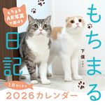 もちまる日記 1月はじまりカレンダー 2026 [カレンダー] - 圖片 1