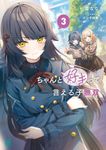 ちゃんと好きって言える子無双 3 MF文庫J な-17-03(文庫) - 圖片 1