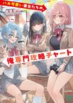 バカ可愛い彼女たちの、俺専門攻略チャート MF文庫J つ-06-06(文庫) - 圖片 1