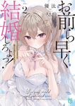 お前ら早く結婚しろよっ! 2 MF文庫J ゆ-05-04(文庫) - 圖片 1