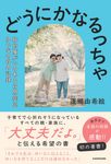 どうにかなるっちゃ 知的障がいのある自閉症児ゆいなの母の記録 - 圖片 1