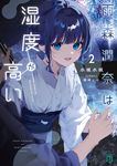 雨森潤奈は湿度が高い 2 MF文庫J み-12-04(文庫) - 圖片 1