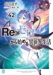 Re:ゼロから始める異世界生活 42 MF文庫J な-07-62(文庫) - 圖片 1