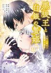 黒狼王と白銀の贄姫 6 FLOS COMIC - 圖片 1