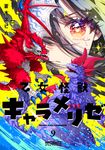 乙女怪獣キャラメリゼ 9 MFコミックス - 圖片 1