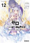 Re:ゼロから始める異世界生活 第四章 聖域と強欲の魔女 12 MFコミックス - 圖片 1