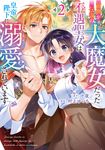 前世が伝説の大魔女だった不遇聖女は皇帝陛下に溺愛されています 2 FLOS COMIC - 圖片 1