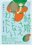 結婚さえできないわたし 29歳からの婚活地獄 シリーズ立ち行かないわたしたち - 圖片 1