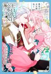 悪党のお父様、私と結婚してください 4 FLOS COMIC - 圖片 1