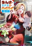 赤ん坊の異世界ハイハイ奮闘録 5 MFブックス - 圖片 1