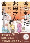 今日もまだお母さんに会いたい - 圖片 1