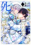 「死んでみろ」と言われたので死にました。 5 FLOS COMIC - 圖片 1