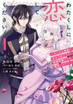 わたくしに恋してください!~ループ二回目の悪役令嬢ですが破滅回避のため誘惑します~ 1 FLOS COMIC - 圖片 1