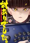 対ありでした。 10 MFコミックス - 圖片 1
